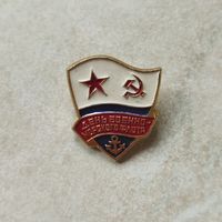 Значок. День военно-морского флота. ВМФ СССР.