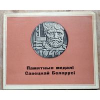 А. Я. Процкі (аўтар-складальнік). Памятныя медалі Савецкай Беларусі.