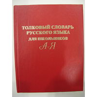 Толковый словарь русского языка для школьников.