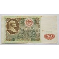 СССР 50 рублей 1991