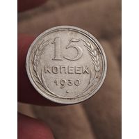 15 копеек 1930 года