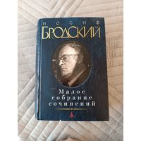 Малое собрание сочинений | Бродский Иосиф Александрович