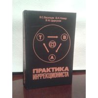 Медицина В.Васильев "ПРАКТИКА ИНФЕКЦИОНИСТА"