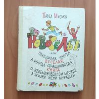 Павел Мисько. Новоселы, или правдивая, иногда веселая, а иногда страшноватая книга о необыкновенном месяце в жизни Жени Мурашки. Рисунки В. Пощастьева