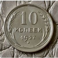 10 копеек 1927 года.