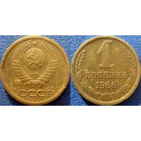 1 копейка 1966 года.
