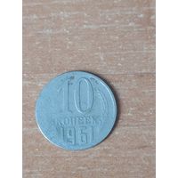 10 копеек 1961 г. Брак