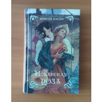 Ширли Басби. Испанская роза. Пока страсть спит (Любовный авантюрный роман)