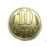 10 копеек 1984 UNC