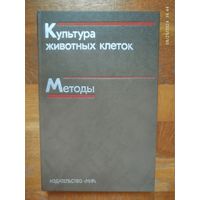Культура животных клеток (методы)