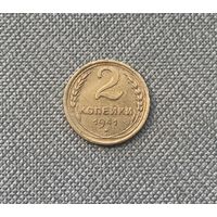 2 копейки 1941 СССР