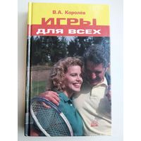 Игры для всех: сборник / Королев В. А.