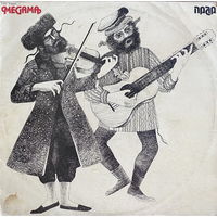 Megama – JEWISH MUSIC DUO (ЕВРЕЙСКИЙ МУЗЫКАЛЬНЫЙ ДУЭТ), LP 1980
