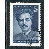 СССР 1987.. П.П. Постышев, государственный и партийный деятель