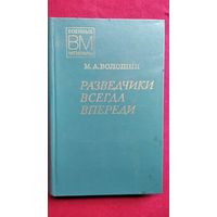 М.А. Волошин Разведчики всегда впереди //  Серия: Военные мемуары