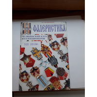Фалеристика 2000-1