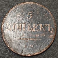 5 копеек. Николая 1. ФХ