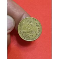 3 копейки 1938г
