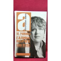 М. Райкина. Галина Волчек сама по себе // Серия: Актерская книга