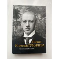 Шубинский В. Жизнь Николая Гумилева. /Серия: Биографии, автобиографии, мемуары  М.: КоЛибри  2019г.