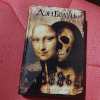 Дэн Браун.   Код да Винчи.