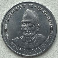 Индия 1 рупия 2002 г. 100 лет со дня рождения Джаяпракаша Нараяна