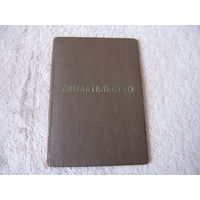 Свидетельство 1957 г мастера-десятника