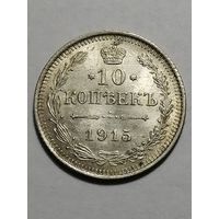 10 копеек 1915 года AU