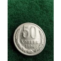 СССР 50 КОПЕЕК 1964