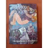Валерий Попов За грибами в Лондон Сборник