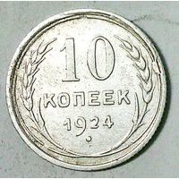 РАСПРОДАЖА!!! - СССР 10 копеек 1924 год  (серебро)