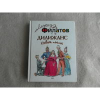 Филатов Л. Дилижанс. Новые пьесы. Художник Вадим Челак М Эксмо 2004г.
