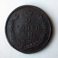 2 копейки 1815 года. КМ, АМ. AU.