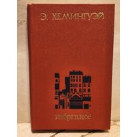 Хемингуэй Э. - Избранное