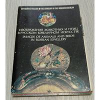 Изображение животных и птиц в русском ювелирном искусстве. Полный комплект открыток: 20 шт. "Изобразительное искусство".