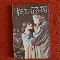 Эльдар Рязанов. Предсказание