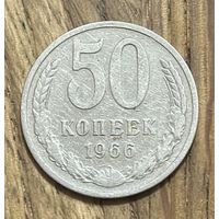 50 Копеек СССР 1966г.