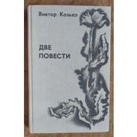 Виктор Козько. Две повести. Контрольный экземляр издания. Подпісы пісьменнікаў Міколы Ткачова і Васіля Хомчанка.