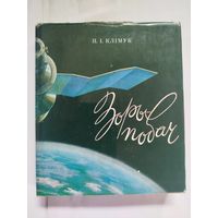 Книга Зоры-побач с автографом автора,летчика-космонавта СССР П.И.Климука.,318стр.тираж книги 21000 экз..