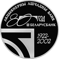 20 рублей 2002 Республика Беларусь 80 лет Беларусбанк  пруф сертификат