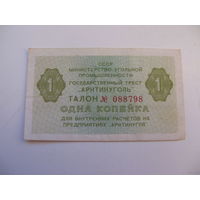 Талон 1 копейка "Артикуголь" Шпицберген