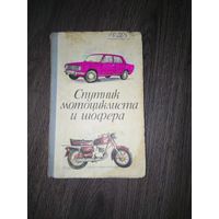 Спутник мотоциклиста и шофера 1976 год.