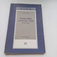 Граматыка Беларускае мовы. Язэп Лесік.
