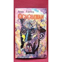 Айзек Азимов. Основатели