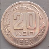 20 копеек 1952. Возможен обмен