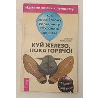 Куй железо, пока горячо! Как российскому карьеристу сохранить здоровье. Михаил Кыбальный. 2004