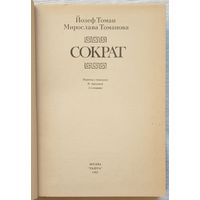 Сократ | Томанова Мирослава, Томан Йозеф