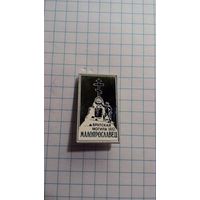 Отечественная война 1812 года. Малоярославец. Братская могила русских воинов. Ситалл. Редкий.