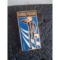 Воины россии.летчик