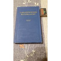 О диалектическом материализме, Москва, 1952г.